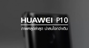 Huawei P10 ภาพหลุดล่าสุด น่าสนใจกว่าเดิม!
