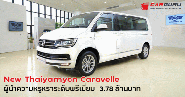 New Thaiyarnyon Caravelle T6 Touring ผู้นำความหรูหราระดับพรีเมี่ยม เริ่ม 3.69 ล้านบาท