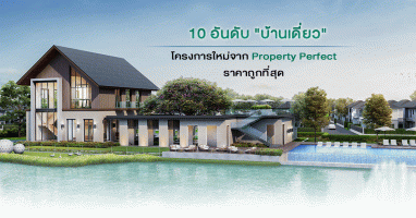 10 อันดับ "บ้านเดี่ยว" โครงการใหม่จาก Property Perfect ราคาถูกที่สุด