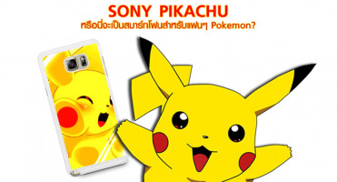 Sony Pikachu หรือนี่จะเป็นสมาร์ทโฟนสำหรับแฟนๆ Pokemon?