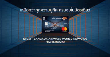 บัตรเครดิต KTC X - BANGKOK AIRWAYS WORLD REWARDS MASTERCARD เหนือกว่าทุกความบูทีค ครบจบในบัตรเดียว