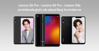 Lenovo S5 Pro, Lenovo K5 Pro, Lenovo K5s  สมาร์ทโฟนกล้องคู่หน้า-หลัง พร้อมด้วยลำโพงคู่ ในราคามิตรภาพ จาก เลอโนโว