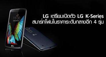 LG เตรียมเปิดตัว LG K-Series สมาร์ทโฟนในราคาระดับกลางอีก 4 รุ่น