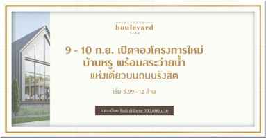 เอสซี แอสเสทฯ เปิดจองโครงการใหม่ "Bangkok boulevard รังสิต" บ้านหรู พร้อมสระว่ายน้ำ เริ่ม 5.99 - 12 ล้านบาท