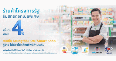สินเชื่อ Krungthai SME Smart Shop กู้ง่าย ไม่ต้องใช้หลักทรัพย์ค้ำประกัน ดอกเบี้ยพิเศษเริ่มต้น 4% ต่อปี