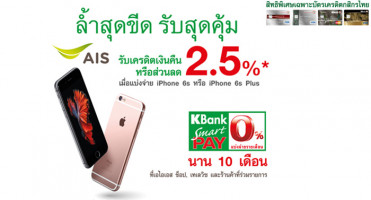 รับเครดิตเงินคืนหรือส่วนลด 2.5% เมื่อแบ่งจ่าย iPhone 6s หรือ iPhone 6s Plus ด้วยบัตรเครดิตกสิกรไทย