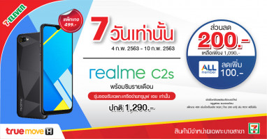 realme C2s สมาร์ทโฟนสุดคุ้มค่า กับราคาพิเศษเพียง 990 บาท เฉพาะที่ 7-Eleven 4 - 10 ก.พ. นี้เท่านั้น!