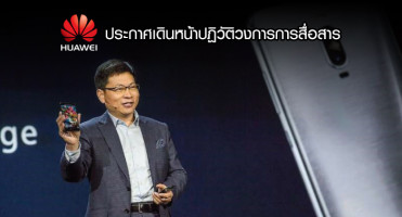 Huawei พร้อมขยายความร่วมมือกับผู้นำระดับโลก เดินหน้าปฏิวัติวงการการสื่อสาร