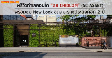 พรีวิวทำเลคอนโด "28 CHIDLOM" (SC ASSET) พร้อมชม New Look ชิดลม-ราชประสงค์อีก 2 ปี