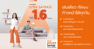 บัญชีออมทรัพย์ Ultra Savings เล่มเดียว ให้คุณก้าวหน้าได้ทุกวัน พร้อมรับดอกเบี้ยสูงสุด 1.60% ต่อปี