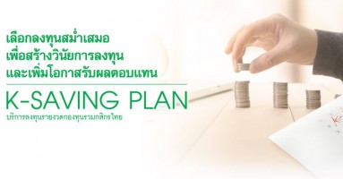 รับ Cashback 0.2% สูงสุด 2,000 บาท เมื่อลงทุนผ่าน K-Saving Plan ถึง 30 มิ.ย. 60