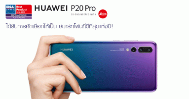 Huawei P20 Pro ได้รับการคัดเลือกให้เป็น สมาร์ทโฟนที่ดีที่สุดแห่งปี!