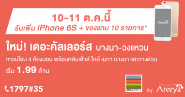 เดอะคัลเลอร์ส บางนา-วงแหวน รับฟรี! ของแถม 10 รายการ พิเศษ! 10-11 ต.ค. นี้ จองในงาน รับเพิ่ม iPhone6s*