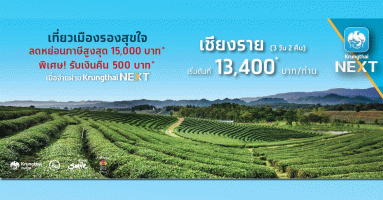 เที่ยวเมืองรองลดหย่อนภาษีสูงสุด 15,000 บาท* พิเศษ! รับเงินคืน 500 บาท* เมื่อจ่ายผ่าน Krungthai NEXT