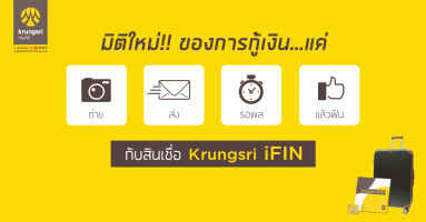อะไรจะง่ายขนาดนี้! สินเชื่อ Krungsri iFIN แค่ถ่ายรูป...ส่ง...แล้วฟังผลรับเงินกู้เลย