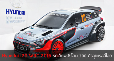 Hyundai i20 WRC 2016 รถเล็กพลังโสม 300 แรงม้า ลุยแรลลี่โลก