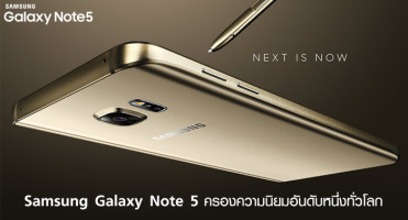Samsung Galaxy Note 5 ครองความนิยมอันดับหนึ่งทั่วโลก ในครึ่งปีแรกของ 2016