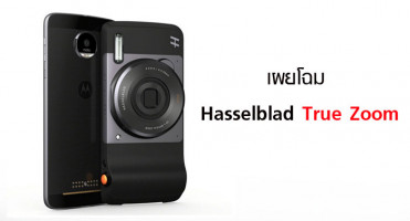 เผยโฉม Hasselblad True Zoom เคสกล้องชิ้นใหม่สำหรับ Moto Z ทุกรุ่น
