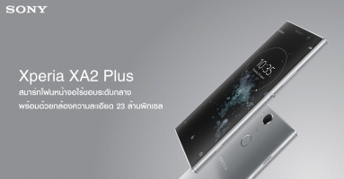 Sony Xperia XA2 Plus สมาร์ทโฟนระดับกลางจาก โซนี่ พร้อมด้วยกล้องความละเอียด 23 ล้านพิกเซล