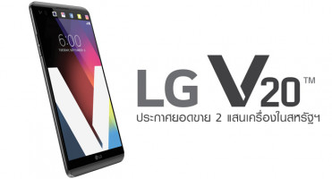 LG V20 ประกาศยอดขาย 2 แสนเครื่องในสหรัฐอเมริกา