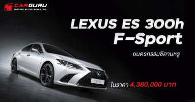 Lexus ES ใหม่ ยนตรกรรมซีดานหรู สุนทรียภาพใหม่แห่งการเดินทางด้วย 4 รุ่นย่อย กับราคา 3.62-4.38 ล้านบาท