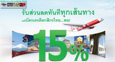 รับส่วนลดสูงสุด 15% ทุกเส้นทาง เมื่อซื้อบัตรโดยสาร สายการบินไทยแอร์เอเชีย เอ็กซ์ ผ่านบัตรเครดิตกสิกรไทย