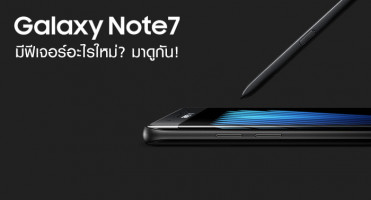 Samsung Galaxy Note 7 มีฟีเจอร์อะไรใหม่ มาดูกัน!