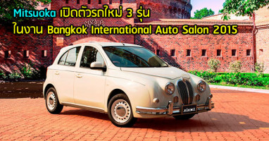 "มิทสึโอกะ" เปิดตัวรถโฉมใหม่ 3 รุ่น ในงาน Bangkok International Auto Salon 2015