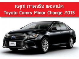หลุด! ภาพจริงและสเปค Toyota Camry Minor Change 2015