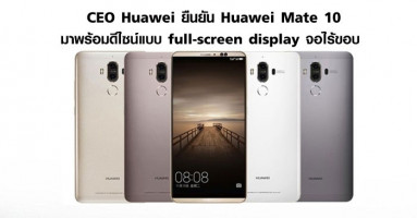 Huawei Mate 10 มาพร้อมดีไซน์แบบ full-screen display หน้าจอไร้ขอบ