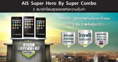 AIS Super Hero By Super Combo สามสมาร์ทโฟนสุดยอดแห่งความคุ้มค่า
