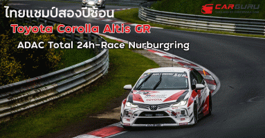 Toyota Corolla Altis GR Sport ไทยแชมป์สองปีซ้อน ADAC Total 24h-Race Nürburgring