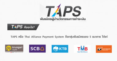 TAPS พันธมิตรผู้นำนวัตกรรมการชำระเงิน