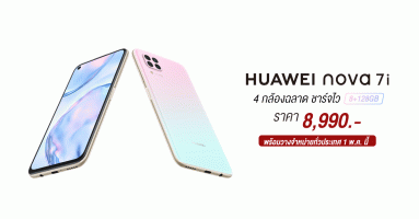 Huawei nova 7i สมาร์ทโฟน 4 กล้องสุดล้ำ ชาร์จไว พร้อมวางจำหน่ายทั่วประเทศ 1 พ.ค. ในราคา 8,990 บาท