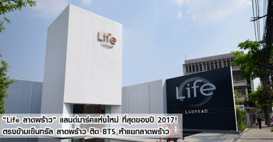 พรีวิวทำเลคอนโด "Life Ladprao" ตรงข้ามเซ็นทรัลลาดพร้าว ติด BTS สถานีห้าแยกลาดพร้าว