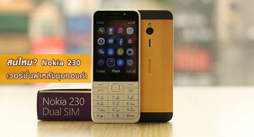 สนไหม? Nokia 230 เวอร์ชั่นฝาหลังชุบทองคำ