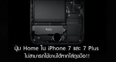 ปุ่ม Home ใน iPhone 7 และ 7 Plus ไม่สามารถใช้งานได้หากใส่ถุงมือ!