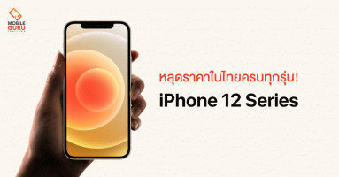 หลุดราคาไทย Apple iPhone 12 Series ครบทุกรุ่น!