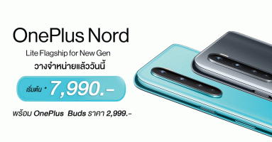 OnePlus Nord จัดเต็มแพ็กเกจผู้ให้บริการเครือข่าย เริ่มต้น 7,990 บาท เท่านั้น! พร้อมโปรโมชันอีกมากมาย