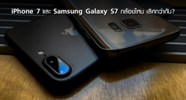 เทียบชัดๆ iPhone 7 และ Samsung Galaxy S7 กล้องไหน เลิศกว่ากัน?