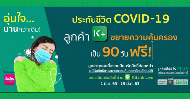 ลูกค้า K PLUS รับความคุ้มครองระดับพรีเมียม! ประกันชีวิต COVID-19 ฟรี! เพียงลงทะเบียนผ่าน Line KBank Live