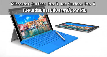 Microsoft Surface Pro 3 และ Surface Pro 4 ในอินเดียมีการปรับราคาขึ้นจากเดิม