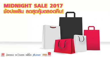 Midnight Sale 2017 รับส่วนลดและเงินคืน เมื่อช้อปที่ห้างสรรพสินค้าที่ร่วมรายการ ผ่านบัตรเครดิตชั้นนำ
