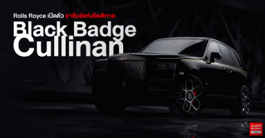 Rolls Royce Black Badge Cullinan ราชันย์แห่งรัตติกาล มาพร้อมภาพลักษณ์เคร่งขรึม และสุขุมลุ่มลึกที่สุด