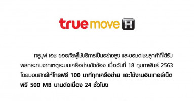 TrueMove H ชดเชยกรณีเครือข่ายล่มชั่วคราว โทรฟรี 100 นาที พร้อมเล่นเน็ตฟรี 500MB นาน 24 ชั่วโมง