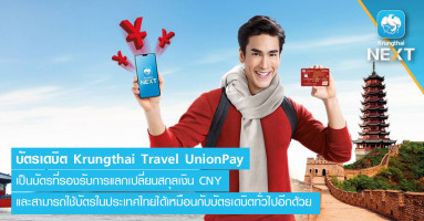 บัตรเดบิต Krungthai Travel UnionPay รองรับการแลกเปลี่ยนสกุลเงิน CNY และใช้เป็นบัตรเดบิตทั่วไป