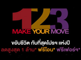 ที่สุดของโปรโมชั่นแห่งปี "1 2 3 Make Your Move" 42 โครงการคุณภาพจากแสนสิริ