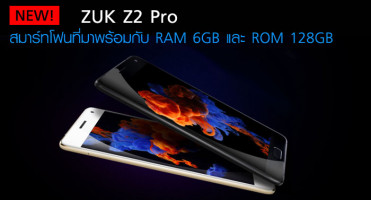 ZUK Z2 Pro สมาร์ทโฟนที่มาพร้อมกับ RAM 6GB และ ROM 128GB