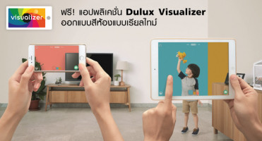 ฟรี! แอปพลิเคชั่น Dulux Visualizer ออกแบบสีห้องแบบเรียลไทม์
