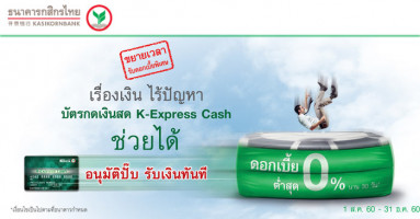 บัตรกดเงินสด K-Express Cash จากกสิกรไทย ขยายเวลารับดอกเบี้ยพิเศษ 0% นาน 30 วัน